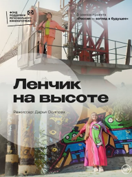 "Ленчик на высоте"
