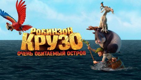 &laquo;Робинзон Крузо. Очень обитаемый остров&raquo;