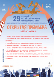 XXIХ Открытый российский фестиваль анимационного кино
