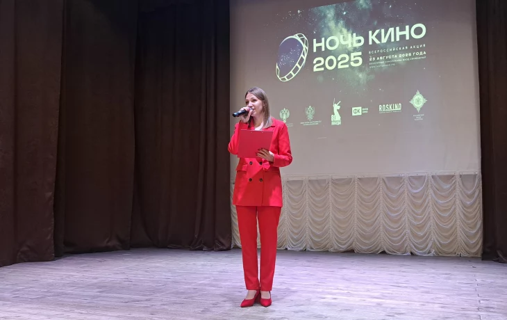 10-я юбилейная всероссийская акция "Ночь кино 2025" 10-я юбилейная всероссийская акция "Ночь кино 2025"