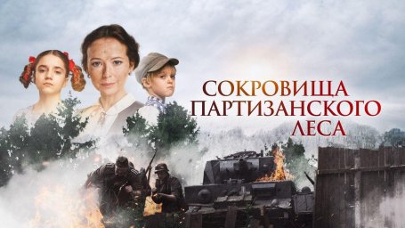 "Сокровища партизанского леса" по программе "Пушкинская карта".