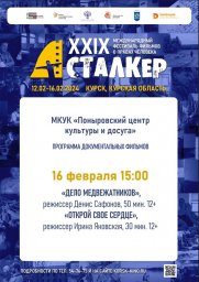 XXIX МЕЖДУНАРОДНЫЙ ФЕСТИВАЛЬ ФИЛЬМОВ О ПРАВАХ ЧЕЛОВЕКА СТАЛКЕР