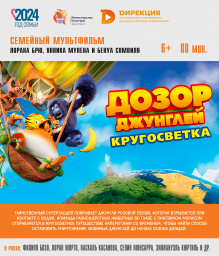 Дозор джунглей: Кругосветка
