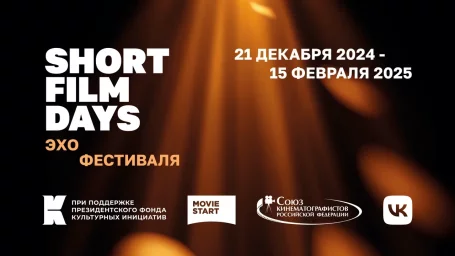 &laquo;Эхо&raquo; Международного кинофестиваля &laquo;Дни короткометражного кино&raquo; (Short Film Days).