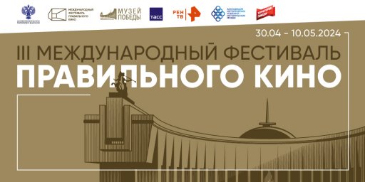 III Международный фестиваль правильного кино, приуроченный к празднованию Дня Победы.